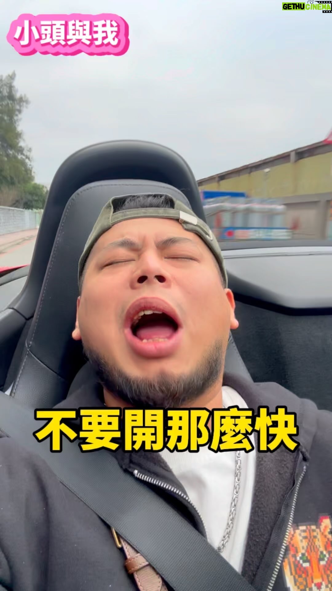 Fou-Xi You - 2.5K Likes - 「小頭與我」
最近真的太冷了 我搞不懂為什麼硬要耍帥
我真的快凍僵了 沿路林口到桃園 快瘋了
抱歉 我已經冷到失去控制了!
安全帶的部份 下次我會注意 請勿模仿 錯誤示範
但我還是要說 真的很冷 大家不要著涼了
@dingyanwu