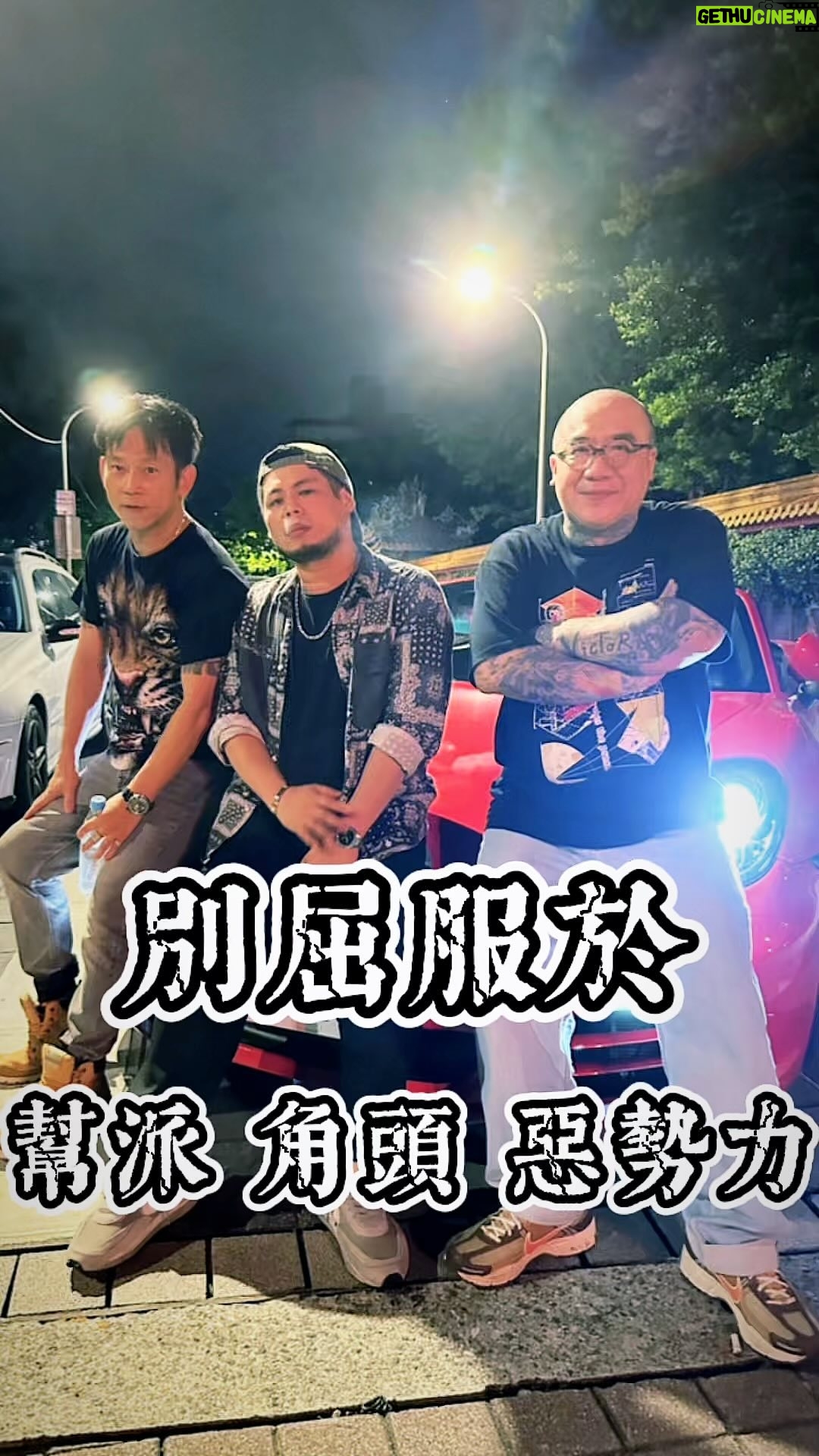 Fou-Xi You - 2.3K Likes - 出了社會 有些話 會影響你未來一切
所以很多本來衝動的人 出了社會後 就慢慢變的圓潤
做人留一線 日後好相見
就是會有愚蠢的人 為了利益 連原有的人脈都賠上了
圈子很小 八卦很大
日久見人心!
#孔雀魚
@trufflesproduction
@impucbmt1970
@iron8700
@kungfukids_yen
@zhang.xing.chang