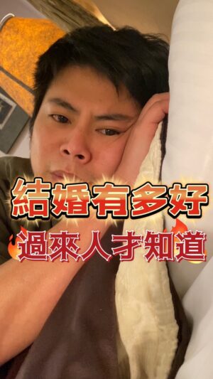 Fou-Xi You Instagram - 我以為結了婚是夢幻的 原來這就是擔子！
