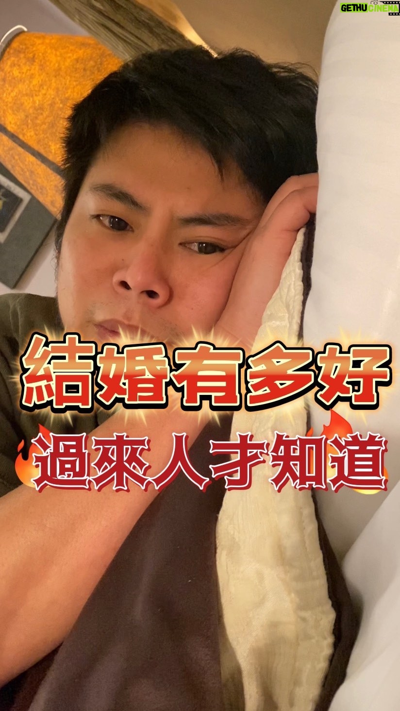 Fou-Xi You - 1.5K Likes - 我以為結了婚是夢幻的 原來這就是擔子!