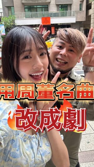 Fou-Xi You Instagram - 用周董的名曲搞成一齣戲
真的絞盡腦汁了
這夠有料了吧！ 還想看誰的呢 下面留言
@54lin._.a 
@jaychou