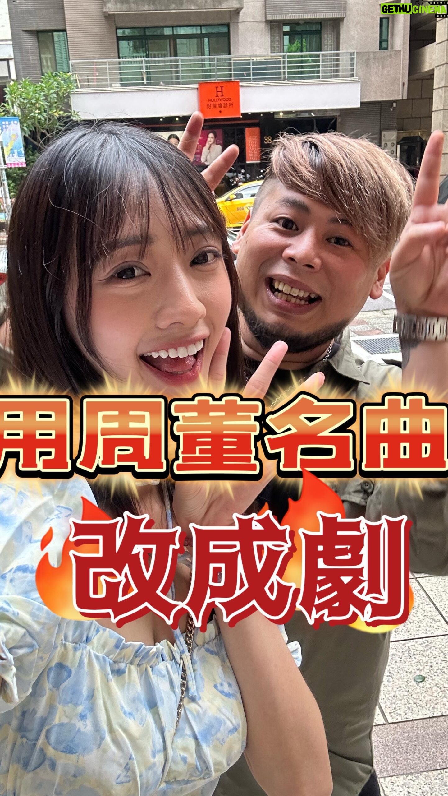 Fou-Xi You - 1.8K Likes - 用周董的名曲搞成一齣戲
真的絞盡腦汁了
這夠有料了吧! 還想看誰的呢 下面留言
@54lin._.a
@jaychou