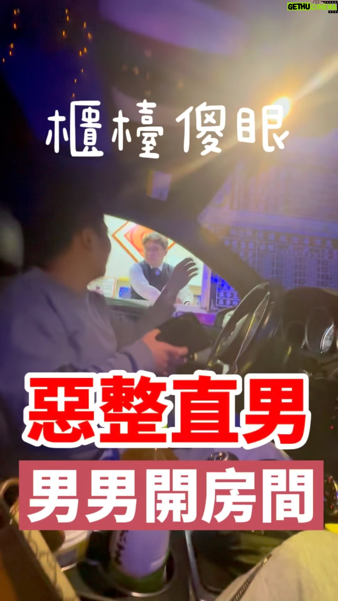 Fou-Xi You - 3.4K Likes - 出差工作 難免男男同房
看我怎麼惡整直難讓他尬到最高點
太好笑了!
先澄清!我是直的!
@dingyanwu