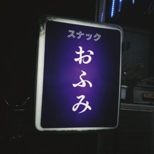 Fumi Nikaido Instagram - お楽しみに！

公演名：スナックおふみ
会場：品川プリンスホテル クラブ eX
日程：2024 年 9 月 21 日（土）22 日（日） ※両日ともに共通
【昼公演】開場 13:00 / 開演 14:00
【夜公演】開場 17:00 / 開演 18:00
入場料：10,000 円（税込み）＋お土産付き ※６歳以上チケット必要
※ご入場時、ドリンク代が必要となります。