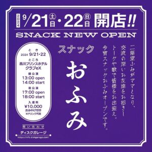 Fumi Nikaido Instagram - 初めてのイベント。ドキドキしてます！

公演名：スナックおふみ
会場：品川プリンスホテル クラブ eX
日程：2024 年 9 月 21 日（土）22 日（日） ※両日ともに共通
【昼公演】開場 13:00 / 開演 14:00
【夜公演】開場 17:00 / 開演 18:00
入場料：10,000 円（税込み）＋お土産付き ※６歳以上チケット必要
※ご入場時、ドリンク代が必要となります。