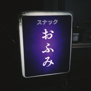 Fumi Nikaido Instagram - お待たせしました🤚

公演名：スナックおふみ
会場：品川プリンスホテル クラブ eX
日程：2024 年 9 月 21 日（土）22 日（日） ※両日ともに共通
【昼公演】開場 13:00 / 開演 14:00
【夜公演】開場 17:00 / 開演 18:00
入場料：10,000 円（税込み）＋お土産付き ※６歳以上チケット必要
※ご入場時、ドリンク代が必要となります。