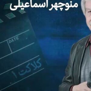 Habib Esmaili Instagram - باحضوراساتیدمجرب وهنرمندان وصداهای ماندگار واقعیتی است که میگویند زمانی دوبله ایران در رده  اول دوبله دنیا قرارداشت‌‌ ، استاد بینظیر صدا منوچهراسماعیلی یکی از صداهای ماندگار وبه تایید همه همکارانش بهترین می‌باشد ، بانگاهی به فیلم فوق ودیگر آثار این آقای صدا شاهد استعداد ذاتی وتنوع لحن درنقشهای متفاوت خواهید بود. صدای او درسریال هزاردستان شادروان علی حاتمی همزمان نقشهای اساتید( عزت الله انتظامی، جمشیدمشایخی، محمدعلی کشاورز و.  و. ) وفیلم سینمایی مادر اکثر نقشها ستودنی است. نگارنده افتخارداشتم زمانی که فیلمها دوبله می‌شد این عزیز هنرمنددرفیلمهای گنج. بدل. روزدیدنی جان تازه ای به نقشهایم دادند ارزومندم استادمنوچهراسماعیلی ودیگر اساتید صداهای ماندگارتکرارنشدنی سلامت باشند والگویی برای نسل جوان🌹🌹🌹🌹🌹🌹
#صداهای_ماندگار