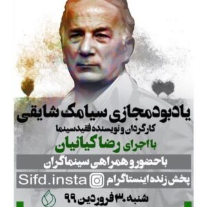 Habib Esmaili Instagram - اتفاق غیرمتتظره حضور مهمان ناخوانده. ویروس کرونا. لطمات جانی ومالی که بهمراه داشت همدلی ، همدردی حضوری را در اتفاقات ناگوار ازما سلب کرد، درگذشت کارگردان ارزشمند سینمای ایران سیامک شایقی دراین شرایط بحرانی غم بزرگی بود. روحش شاد. اهالی سینما درمراسم یادبود مجازی سیامک‌عزیز شرکت خواهند داشت باارزوی ریشه کن شدن ویروس کرونا و سلامتی مردم شریف ایران