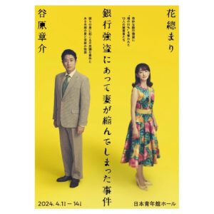 Hanafusa Mari Instagram - 『銀行強盗にあって妻が縮んでしまった事件』の公式HP がオープンしました😊
　https://thetinywife.com/
全部で4色あります。実はこの4枚全く同じではないんです。ふふふ、わかるかな？😏
今は皆様「ベートーヴェン」で頭の中がいっぱいだとは思いますが、こちらも宜しくお願い致します😃
#銀行強盗にあって妻が縮んでしまった事件 
#日本青年館
#来年4月