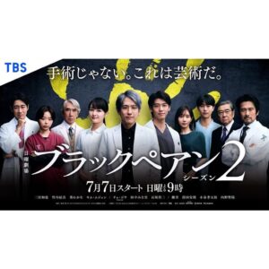 Hanafusa Mari Instagram - 現在TBS系列で放送中のドラマ『ブラックペアン シーズン2』第4話・第5話に弁護士・戸島和子役でゲスト出演いたします😊

ブラックぺアン、めちゃくちゃ面白くて見応えあります。

放送日時：第4話　7月28日(日)午後9時　　第5話　8月4日(日)午後9時

ぜひご覧ください（今日は出ませんよ〜来週からです）😊

［番組公式 HP］https://www.tbs.co.jp/blackpean_tbs/
［番組公式 X］@blackpean_tbs
［番組公式 Instagram］blackpean_tbs
［番組公式 TikTok］@blackpean_tbs

『ブラックペアン シーズン２』配信ページ
［TVer］https://tver.jp/series/srqxuy7prn
［U-NEXT］https://www.video.unext.jp/title/SID0147776
［Netflix］ https://www.netflix.com/title/81779950

@blackpean_tbs 
#ブラックぺアン 
#ブラックぺアンシーズン2 
#花總まり