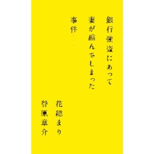 Hanafusa Mari Instagram - 情報解禁になりました。
2024年4月より日本青年館ホールにて上演される舞台『銀行強盗にあって妻が縮んでしまった事件』に出演致します😊
来年の4月。お楽しみに😊
#銀行強盗にあって妻が縮んでしまった事件 
#アンドリューカウフマン 
#小説
#世界初の舞台化
#谷原章介　さん
#花總まり
#そして今日はハロウィン
#ハロウィン感ゼロ🎃
#らぴ太のインスタでハロウィンを味わう
@lappy444