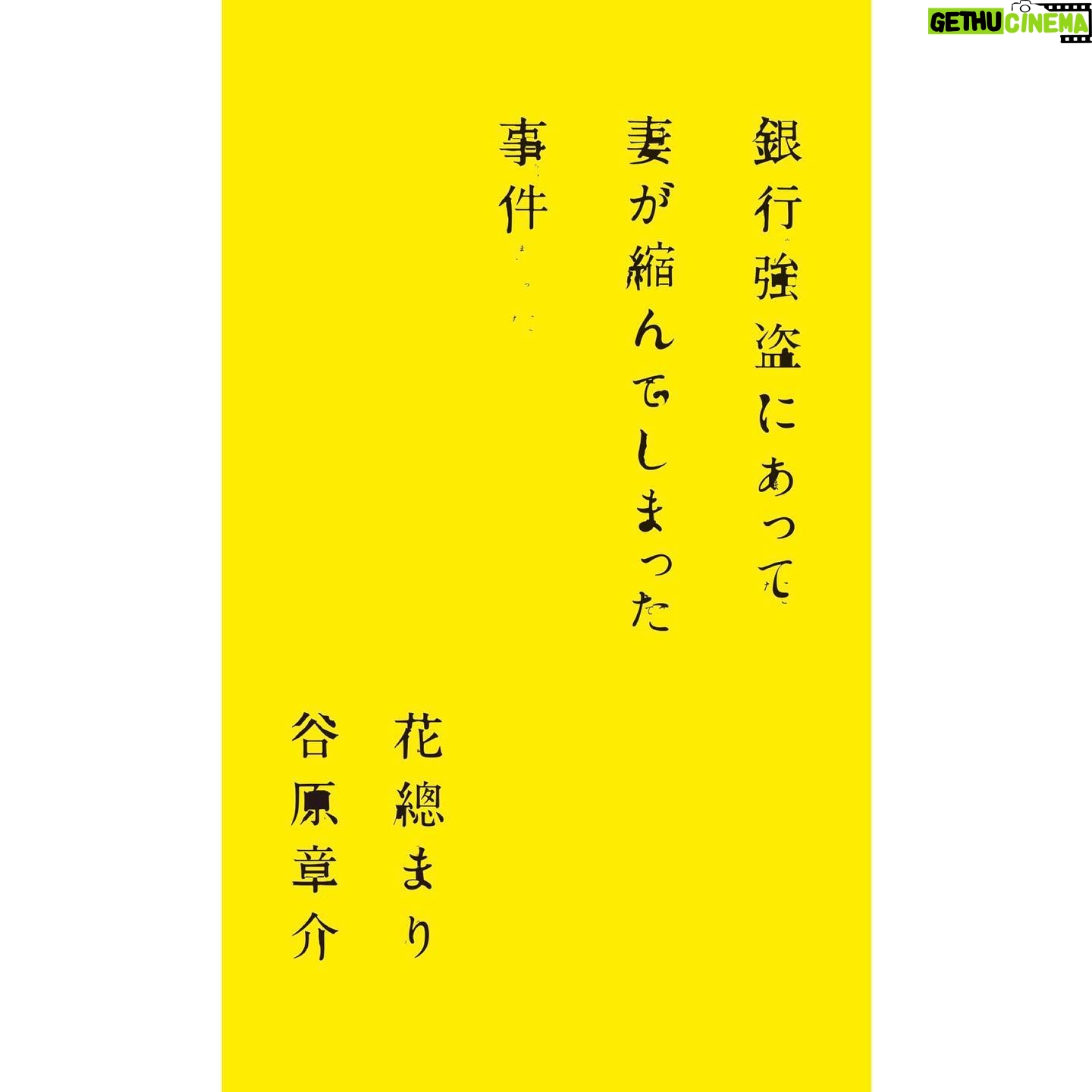Hanafusa Mari - 4.2K Likes - 情報解禁になりました。
2024年4月より日本青年館ホールにて上演される舞台『銀行強盗にあって妻が縮んでしまった事件』に出演致します😊
来年の4月。お楽しみに😊
#銀行強盗にあって妻が縮んでしまった事件
#アンドリューカウフマン
#小説
#世界初の舞台化
#谷原章介 さん
#花總まり
#そして今日はハロウィン
#ハロウィン感ゼロ🎃
#らぴ太のインスタでハロウィンを味わう
@lappy444