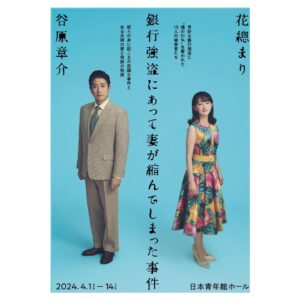 Hanafusa Mari Instagram - 『銀行強盗にあって妻が縮んでしまった事件』の公式HP がオープンしました😊
　https://thetinywife.com/
全部で4色あります。実はこの4枚全く同じではないんです。ふふふ、わかるかな？😏
今は皆様「ベートーヴェン」で頭の中がいっぱいだとは思いますが、こちらも宜しくお願い致します😃
#銀行強盗にあって妻が縮んでしまった事件 
#日本青年館
#来年4月