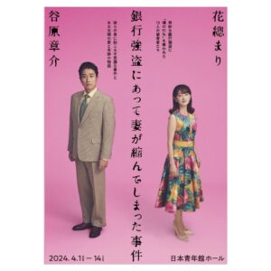 Hanafusa Mari Instagram - 『銀行強盗にあって妻が縮んでしまった事件』の公式HP がオープンしました😊
　https://thetinywife.com/
全部で4色あります。実はこの4枚全く同じではないんです。ふふふ、わかるかな？😏
今は皆様「ベートーヴェン」で頭の中がいっぱいだとは思いますが、こちらも宜しくお願い致します😃
#銀行強盗にあって妻が縮んでしまった事件 
#日本青年館
#来年4月