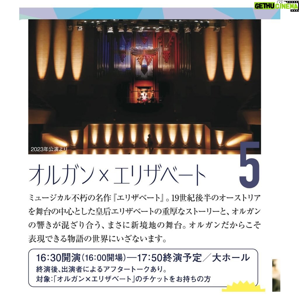 Hanafusa Mari - 4K Likes - 2024年8月12日(月・祝)にサントリーホール大ホールで行われる『サントリーホールでオルガンZANMAI!』オルガン×エリザベートに朗読で出演いたします😊
朗読は私と浦井健治さん2人です。
皇后エリザベートの重厚なストーリーと、オーストリアの工房で制作されたサントリーホールのオルガンの響きが混ざり合う、新境地の舞台にご期待ください。
終演後は出演者による購入者限定のアフタートークも
あります😊
2024年8月12日(月・祝) 16:30開演 17:50終演予定
朗読:花總まり・浦井健治 オルガン:三原麻里
サントリーホールのオルガンでミュージカル「エリザベート」の曲が聴けるなんて、想像するだけでワクワクします☺️
そして浦井健治さんと初めてご一緒するのも楽しみです。
皆様、ぜひ聴きにいらして下さいね!
詳しくはサントリーホールのHPをご覧ください😊
#サントリーホール
#パイプオルガン
#オルガン
#花總まり
#浦井健治 さん
#エリザベート