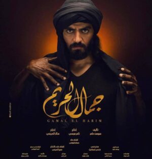 Hazem Samir Instagram - مسلسل جمال الحريم
باذن الله يبدا 
الاحد القادم الساعه ٩ مساء بتوقيت القاهره
علي MBC4
يا رب يعجبكم
انتاج: Synergy
اخراج: ا. منال الصيفي
مدير تصوير: ا. يوسف بارود