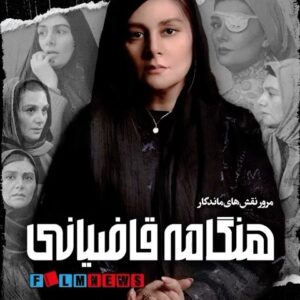 Hengame Ghaziani Instagram - من صحبتم با زندگی جز عشق نیست . @film_news
