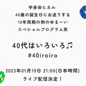 Hikaru Utada Instagram - 10年に一回のアレまたやるよ〜！
「20代はイケイケ！」「30代はほどほど♡」からの「40代はいろいろ♫」
なんと世界初の「360 Reality Audio」によるリアルタイム配信でお届け！1月19日に会おうぜ

Catch me on my 40th birthday with "40 Dai-Wa-Iroiro♫" (The 40’s: It’s Complicated♫)! Go to link in bio for details on how to watch. See you then :)