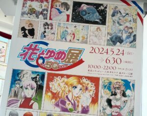 Hiroki Nanami Instagram - ☆ 
ちょっと前になりますが、「創刊50周年記念 花とゆめ展」に行ってきましたー！！
.
学生時代から読んでいた、沢山の「花とゆめ」作品。
朗読劇に出演した山田南平先生の「紅茶王子」、朗読ボイスをさせていただいた幸村アルト先生の「ピチカートの眠る森」の美しいイラスト、どれも素敵でした✨
美内すずえ先生の「ガラスの仮面」は、演劇を始めた頃から読み続けているし、数年前に日渡早紀先生画業40周年記念企画「ぼくの地球を守って」in東京タワーにも伺いました。
他にも好きな作品があって書ききれませんが、ちょっとファンタジーな世界観がとても好きだなー😊最後は、魔夜峰央先生の「パタリロ」のおみくじも引いたよー！！楽しかったー。
.
#花とゆめ展
#七海ひろき