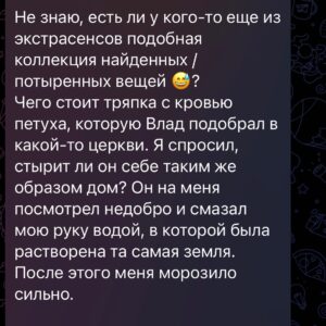 Ilya Larionov Instagram - Я плакал, доставая Влада из петли, а потом думал – почем продать слезы Виктории? 🙄

Дневник Битвы, или что я делал в свой день рождения 🔮🥳 

Точнее, это был день после – и я не знаю способа провести его более занимательно.
Перекати-поле, как в вестерне катавшиеся вдоль дороги, уже намекали на сюжет похлеще киношного 👀.
А накануне меня отрезвляюще поздравил мой друг @viktor.zuikov : «С каждым днем рождения ты становишься все ближе к смерти»🎈. Да что вы знаете о тостах, которые запоминаются?..

@vlad__cherevatyi появился на площадке, как Нео, в развевающемся плаще. Когда он зашел в дом и снял зеркало со стены, я сразу понял: будет что-то неладное.
Должен сказать, я всегда в отелях снимаю зеркала, переворачиваю и ставлю к стене. Потому что страшно и неясно, что оттуда может «выйти»🪞.

Перед ритуалом Влад объявил, что сейчас мы, включая маму погибшей девочки, услышим голоса. На своем месте я почувствовал пронизывающий холод, и чернокнижник попросил меня пересесть. Я перебазировался на кресло, и на нем увидел вмятину (не от меня). Потом дошло, что это игра света от операторов. Но в той атмосфере, знаете… 😵‍💫

Дальше я стал дико хохотать. И вроде одной частью сознания понимал, что это НЕ Я. Другой – говорил себе, да все норм, чего ты.
А когда Влад увидел призрак девочки, я с закрытыми глазами сел в определенную позу – и ее мама тоже. Мы не сговаривались. Я просто почувствовал сильное желание сесть именно так. По словам Влада, этого хотела девочка.

Пока мы обсуждали его работу, он чего-то ждал. 45 минут. Потом попросил выключить микрофоны и сделал что-то. После этого все телесные и ментальные ощущения мистического присутствия исчезли.

Откачу назад: за день до, на Мамаевом Кургане, я услышал историю про связиста. Он ценой своей жизни восстановил связь, соединив провода зубами. Так его и нашли мертвого, в проводах.
У меня всплыл этот образ, когда Влад налаживал «связь», приговаривая: так, щас тут чуть-чуть подправим… 📻

Без происшествий, конечно, не обошлось.
После ритуала Влад сгреб кладбищенскую землю в мешочек и был таков. Поскольку она была частью испытания, Марьяне пришлось работать уже в других условиях.

Не знаю… 👉👉👉
#дневникбитвы