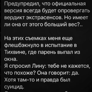 Ilya Larionov Instagram - Экстрасенсы vs полиция: кому верить❓
⠀ 
Дневник Битвы 🔮 – бодро о невеселых вещах.

Когда я приехал в Котово, первое, что бросилось в глаза, – обилие коровьих лепешек 💩. Говорят, это к деньгам. Это мы так заботимся об экстрасенсах, чтоб у них было больше приемов)

Перед съемками я снял для наших медиумов видео (прикладываю).
Каждый должен был выбрать букву, и от нее зависело лично его испытание. Олег выбрал М, и сказал, что это логично, т. к. «Мы – это Магия» – его кредо.
Косте досталась К, что тоже закономерно, ведь он Костя.
Интересно, по какому принципу вы, ребята, оставили П Лине? – спросил я 😅. Это осталось тайной.

На испытании, снова будучи в образе человека-паука, я ввернул фразу «Чем больше сила, тем больше ответственность». И ведь у медиумов это работает на все 💯. Чем больше они слышат/видят, тем тщательнее должны фильтровать инфу, которую передают живым. Чтобы не навредить.
В этот раз – особенно.

Сама история попахивает лихими 90-ми.
И испытание стало настоящим расследованием убийства.
Костя здорово припугнул всех, сказав, что это криминал и если он начнет рассказывать, живым тоже грозит смерть 💀.

Официальная версия, как это часто бывает, – суицид. А у родных вопросы: почему парень без одежды? Как оказался в пруду? Что его машина делала в 8 км на трассе, откуда на теле следы побоев?
Все это отнесло меня к истории в Шатуре, где мать однажды вечером пришла домой и не обнаружила там сына (дверь была выбита). Тогда парня нашли в лесу с простреленной головой.

На днях мне написала эта женщина из Шатуры, Ульяна. Сказала, что церковь никак не дает отпеть сына, поскольку его определили в суицидники.
И ей, и героям из Котово я предложил решить: какую версию принять. Более стройную, но отвергнутую полицией, или официальную, при которой нельзя отпевать. Иногда бумажка, подписанная кем-то, заставляет усомниться в очевидном. И тут надо понять, что важнее – твоя внутренняя опора или опора в лице кого-то, даже если этот «кто-то» неправ? 🤔

Как-то раз в Турции ко мне подошла женщина и говорит: «Денис, вы же Денис!» Я говорю, нет, точно не Денис.
Нет, говорит, вы мне врете 🤦🏻‍♂️. Убедить ее смог бы, наверное, только паспорт.
#дневникбитвы #битваэкатрасенсов