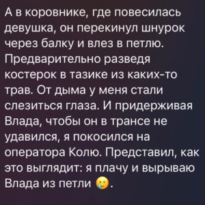 Ilya Larionov Instagram - Я плакал, доставая Влада из петли, а потом думал – почем продать слезы Виктории? 🙄

Дневник Битвы, или что я делал в свой день рождения 🔮🥳 

Точнее, это был день после – и я не знаю способа провести его более занимательно.
Перекати-поле, как в вестерне катавшиеся вдоль дороги, уже намекали на сюжет похлеще киношного 👀.
А накануне меня отрезвляюще поздравил мой друг @viktor.zuikov : «С каждым днем рождения ты становишься все ближе к смерти»🎈. Да что вы знаете о тостах, которые запоминаются?..

@vlad__cherevatyi появился на площадке, как Нео, в развевающемся плаще. Когда он зашел в дом и снял зеркало со стены, я сразу понял: будет что-то неладное.
Должен сказать, я всегда в отелях снимаю зеркала, переворачиваю и ставлю к стене. Потому что страшно и неясно, что оттуда может «выйти»🪞.

Перед ритуалом Влад объявил, что сейчас мы, включая маму погибшей девочки, услышим голоса. На своем месте я почувствовал пронизывающий холод, и чернокнижник попросил меня пересесть. Я перебазировался на кресло, и на нем увидел вмятину (не от меня). Потом дошло, что это игра света от операторов. Но в той атмосфере, знаете… 😵‍💫

Дальше я стал дико хохотать. И вроде одной частью сознания понимал, что это НЕ Я. Другой – говорил себе, да все норм, чего ты.
А когда Влад увидел призрак девочки, я с закрытыми глазами сел в определенную позу – и ее мама тоже. Мы не сговаривались. Я просто почувствовал сильное желание сесть именно так. По словам Влада, этого хотела девочка.

Пока мы обсуждали его работу, он чего-то ждал. 45 минут. Потом попросил выключить микрофоны и сделал что-то. После этого все телесные и ментальные ощущения мистического присутствия исчезли.

Откачу назад: за день до, на Мамаевом Кургане, я услышал историю про связиста. Он ценой своей жизни восстановил связь, соединив провода зубами. Так его и нашли мертвого, в проводах.
У меня всплыл этот образ, когда Влад налаживал «связь», приговаривая: так, щас тут чуть-чуть подправим… 📻

Без происшествий, конечно, не обошлось.
После ритуала Влад сгреб кладбищенскую землю в мешочек и был таков. Поскольку она была частью испытания, Марьяне пришлось работать уже в других условиях.

Не знаю… 👉👉👉
#дневникбитвы