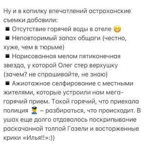 Ilya Larionov Instagram - «Там мужика собаки загрызли и съели».
Так звучит «Поехали!» 12 апреля, если ведешь Битву Экстрасенсов🤘💫 Зашибись командировочка началась.
⠀ 
Дневник Битвы сегодня – о съемках в Астрахани 🍉🔮
⠀ 
«Билеты на аэроэкспресс!» – активно зазывала женщина в аэропорту. Смотрю – Олег с ней стоит. Думаю, билеты покупает, что ли. Но нет, далее последовали фотки и вопросы «А что у меня на личном?»)) Подошедший Костя Гецати скромно изрек: «Ну, а я просто хач. Такси надо кому?»😂
⠀ 
А вот инфа о загрызанном собаками мужике поступила аккурат перед посадкой в самолет. В котором я уже не впервые летел в соседних креслах с Олегом.
За него, кстати, на том испытании переживала вся команда. И до последнего не знали, будет ли он участвовать, поскольку за несколько дней до съемок наш медиум схватил сильнейшее пищевое отравление. Но Олег отработал, как всегда – на совесть 💪
⠀ 
Неудивительно, что самая частая просьба от тех, кто хочет к нему на прием, – пообщаться с умершими. Олег отказывает – говорит, что он не телефон ☎️ И не поспоришь.
А может, не зря у 99,9% людей нет этой способности – говорить с мертвыми?
А может, она когда-то была, но потерялась?..
⠀ 
К слову о потерянном.
Пока мы летели, я показывал Олегу выдержки из книги Иэна Уоллеса «100 снов, которые снятся всем». Электронной. Которую благополучно оставил на борту. Я уже пытался ее потерять и в поезде, и в палатке – возвращалась. Но тут увы, полетела своим путем.
Кому интересно – купил вместо нее ONYX BOOK, доволен. Вам заходят электронные книги? Знаю людей, которые их не терпят 😅
 
Возвращаясь к Битве, хочу сказать кое-что о ведьмах. Точнее – об одной. О Надежде Эдуардовне Шевченко.
Когда я наблюдал ее по ТВ (я ж тоже иногда зритель), она мне казалось эдакой черной ведьмой 🧙‍♀️☠️ 
Во время испытания она обронила информацию, что в деревне жили две бабушки-колдуньи: одна черная, другая белая.
Я спросил: «А вы, если бы жили в деревне, какой были?» – и Надежда Эдуардовна ответила: «Белой, какая же я черная?»

Продолжение в карусели 👉🏻

Делитесь вашими впечатлениями в комментариях, друзья! 

#битвасильнейших #бэ #дневникбитвы #ильяларионов