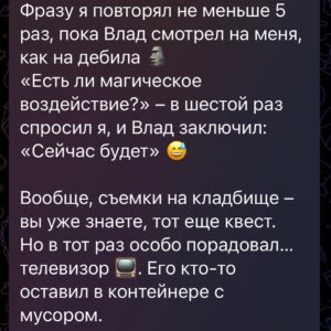 Ilya Larionov Instagram - Дневник Битвы никуда не делся, друзья 🔮
⠀ 
Карусель событий хаотична (вы ведь помните, что я не только ведущий на тв), но я нахожу время зафиксировать наблюдения. И мысли, рожденные ими.
⠀ 
Главная мысль о последних двух выпусках: в какой момент КРУТЬ 🔥 превращается в КРИНЖ 🥴?
⠀ 
Понятное дело – у шоу есть законы и у шоу есть монтаж. И даже увеличенный до 2-х часов эфир не вмещает всего, что происходит на месте. Просто держите этот факт в голове 🫡
⠀ 
В Барнауле порадовал Костя, поджегший ковер)) и то, как мило он сожалел о содеянном. А потом поставил на стол свою чашечку со свечами, и я подумал – ну а что, давай и весь стол захерачим😅
⠀ 
Собинка и погибшие братья.
Честно – тут мне сложно остаться максимально корректным.
И снимать было сложно. Для начала, нас облепили комары 🦟 и жаждущие селфи подростки. Не знаю, кто хуже.
⠀ 
Сложно было с самими героями. В частности, матерями, от которых (при всем уважении к их горю), трудно было добиться внятных ответов. 
«Что вам сейчас сказал экстрасенс?» – «Я не знаю». «Ну в чем его версия, как они умерли?» – «Не знаю» 😒. Конечно, здесь и боль от потери, и съемочный стресс. Но с их слов нужно что-то нарезать для зрителя.
⠀ 
В терапии и коучинге ответ «Я не знаю» дает огромное пространство для работы с клиентом.
А мне под конец съемок это дало огромное пространство для работы над собой. Чтобы научиться не раздражаться. До мастера в этом мне еще далеко 🫤
⠀ 
Когда Денис (парень в коляске) сказал, что не будет прикасаться к якобы заговоренному фото, мне сразу захотелось его протроллить. Положить это фото себе в ладонь и пожать ему руку, как делают в мультиках с электрической кнопкой⚡️И посмотреть, какая будет реакция?
Наверное, я был бы похож на героя сериала «Триггер», запускающего травма-флэшбек.
⠀ 
Но Денису уважуха за то, что сказал экстрасенсам прямо, что думал. И сделал он это этично. Его мысли, слова и действия совпадали. Цитируя Илона Маска – «человек с повышенными потребностями, но неограниченными возможностями». Человек, не опускающий руки (которые я и хотел пожать со спрятанной фоткой)…

Продолжение в карусели 👉

PS: @sulebilina спасибо за поддержку проекта
#дневникбитвы