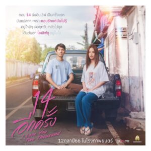 Inthanon Seangsiripaisarn Instagram - ฝากผลงานหนังของพวกเราด้วยนะครับ 

โปสเตอร์แรก 14อีกครั้ง I Love You Two Thousand

ครั้งแรกของ “นัท-ณัฏฐ์ กิจจริต” และ “ณิชา-ณัฏฐณิชา ดังวัธนาวณิชย์”

ผลงานกำกับครั้งใหม่โดย “เป้-นฤบดี เวชกรรม” จาก Low Season สุขสันต์วันโสด
.
12 ตุลานี้ ในโรงภาพยนตร์
#14อีกครั้ง #ILoveYouTwoThousand