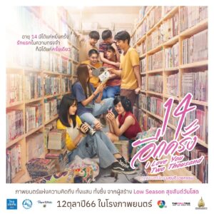 Inthanon Seangsiripaisarn Instagram - "อายุ 14 มีได้แค่หนึ่งครั้ง และรักแรกในความทรงจำ ก็มีได้แค่ครั้งเดียว"
สัมผัส รัก 2 วัย ที่สัมพันธ์กับ เลข 14 
และความคิดถึงครั้งนี้ จะทำให้ทุกคนคิดถึง 14 อีกครั้ง

ภาพยนตร์แห่งความคิดถึง ทั้งแสบ ทั้งซึ้ง 
จากผู้สร้าง #LowSeason #สุขสันต์วันโสด

ณิชา - ณัฏฐณิชา ดังวัธนาวณิชย์ และ นัท - ณัฏฐ์ กิจจริต 
จะพาคุณย้อนคืนสู่ความทรงจำยุค 2000 อีกครั้ง
ใน #14อีกครั้ง #ILoveYouTwoThousand 
12 ตุลาปี66 ในโรงภาพยนตร์