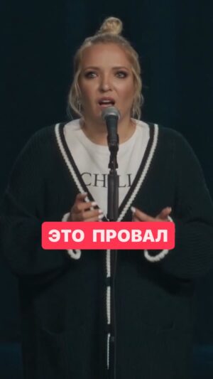 Irina Myagkova Instagram - Вошедшее. Это провал. #иринамягкова #мягковаирина #вошедшее #мягковаирина #женскийстендап #стендап #standup