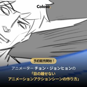 Jonghyun Jungboix Instagram - この度Coloso(@coloso_japan)にて、オンライン講座「目の離せないアニメーションアクションシーンの作り方」をOPENし、本日より予約販売が開始されます！

今回の講座では、実際の物理法則を理解しながら、インパクトのあるアクションシーンを演出する方法をはじめ、適切な動勢で動きの表現を最大化する方法や、その他カメラのムービング、2D FXまで、
私が数年間積み重ねてきた実務アニメイティングのノウハウを、日本語字幕で学んでいただけます。

今なら新規会員登録で最大１万円OFFのクーポンももらえるようです。ぜひチェックしてみてください！

詳しくは👉 https://bit.ly/jungjonghyunXColosoJP

#Coloso #コロソ #オンライン講座 #jungjonghyun #チョンジョンヒョン #アニメーション #アクションシーン