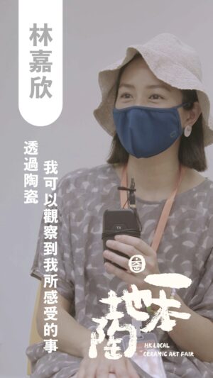 Karena Lam Kar-Yan Instagram - 【陶 🤲🏻 經】林嘉欣：透過陶瓷，我可以觀察到我所感受的事。

一本地陶感激沿途一直有一班本地陶藝家朋友做我們最大的後盾，因為他們的🦾力撐，我們才更有勇氣踏出一步又一步。

其中不得不提在幕前幕後都力撐的香港陶藝家——林嘉欣🤍！很榮幸上次活動期間有機會訪問得知嘉欣眼中的陶藝節面貌，每次嘉欣說起陶瓷，我們都會被她對陶藝的由衷熱誠感染到，我們相信這是每位陶藝家都具備的「陶氣牆」🧘～

如果大家仲未感受到，不如到時約埋一齊過嚟陶藝節，海量地感受一下🙂‍↕️？

#一本地陶 #hklcaf #hongkonglocalceramicartfair #香港陶藝 #hkceramics