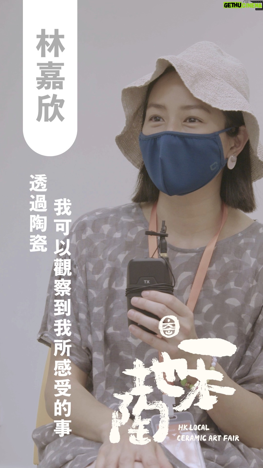 Karena Lam Kar-Yan - 1.6K Likes - 【陶 🤲🏻 經】林嘉欣:透過陶瓷,我可以觀察到我所感受的事。
一本地陶感激沿途一直有一班本地陶藝家朋友做我們最大的後盾,因為他們的🦾力撐,我們才更有勇氣踏出一步又一步。
其中不得不提在幕前幕後都力撐的香港陶藝家——林嘉欣🤍!很榮幸上次活動期間有機會訪問得知嘉欣眼中的陶藝節面貌,每次嘉欣說起陶瓷,我們都會被她對陶藝的由衷熱誠感染到,我們相信這是每位陶藝家都具備的「陶氣牆」🧘~
如果大家仲未感受到,不如到時約埋一齊過嚟陶藝節,海量地感受一下🙂↕️?
#一本地陶 #hklcaf #hongkonglocalceramicartfair #香港陶藝 #hkceramics