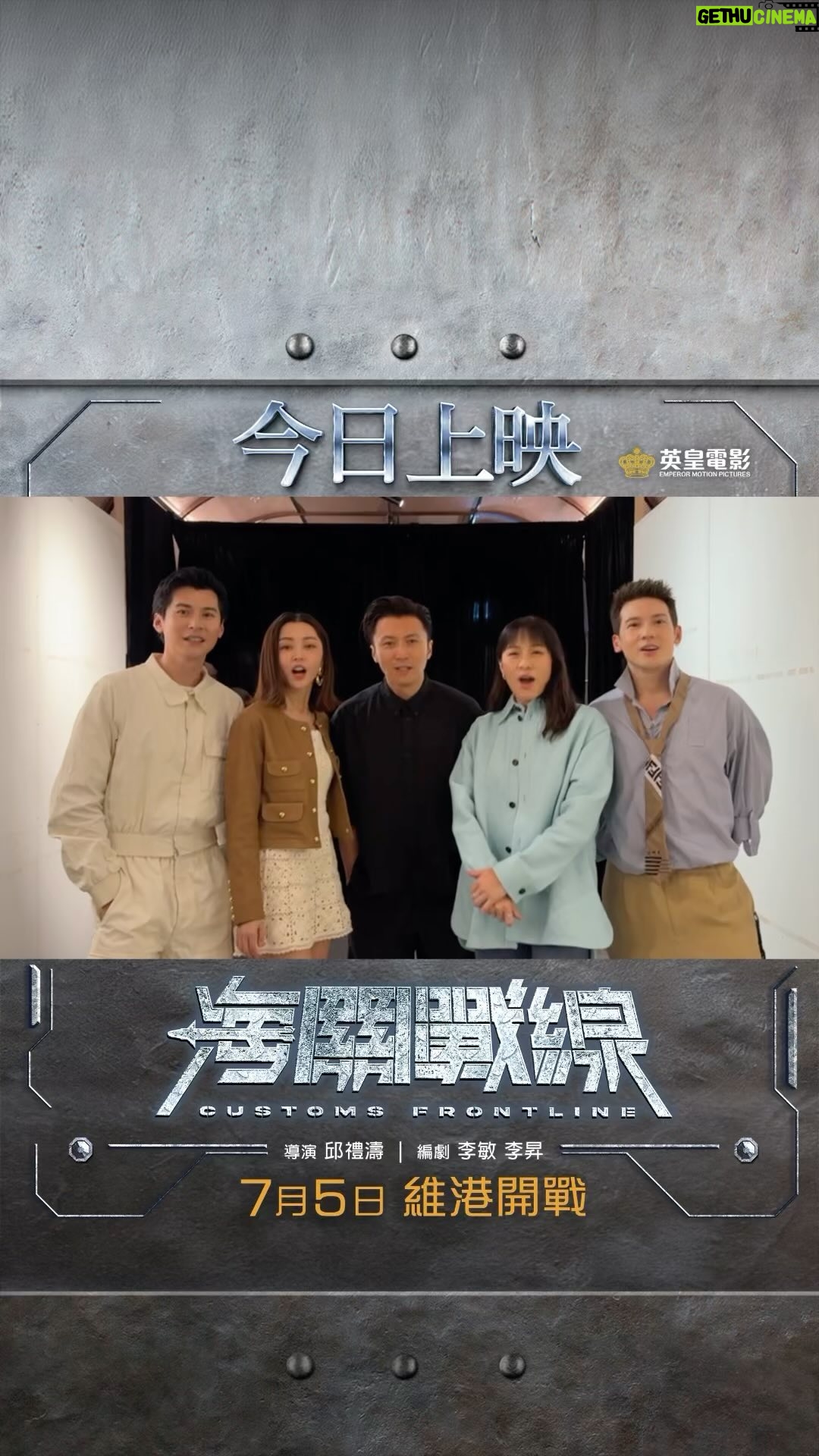 Karena Lam Kar-Yan - 274 Likes - 【《海關戰線》今日正式上映‼️ 】
各演員同大家一齊戰無不勝💪🏻
即刻按以下連結買飛‼️
https://www.emperorcinemas.com/zh/ticketing/movie_detail/showing/v227
#五大影帝后FullTeam上陣
#7月5日 #維港開戰
#2024暑假過海注意
【導演】 #邱禮濤
【編劇】 #李敏 #李昇
【動作指導・領銜主演】 #謝霆鋒
【領銜主演】 #張學友 #林嘉欣 #劉雅瑟
【特別演出】 #吳鎮宇
【主演】 #陳家樂 #衛詩雅 #關智斌 #米雪 #袁富華 #黃錦燊 #石修 #Amanda.S #BrahimChab #楊天宇
#海關戰線 #CustomsFrontline
@customsfrontline
#英皇電影 #EmperorMotionPictures
@emperormotionpictures
@chefnicookies @karenalamkayan @kennyjr @michellewsn @carlosbb