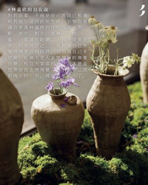 Karena Lam Kar-Yan Instagram - Posted @withregram • @artandpiecehk BROKEN BEAUTIFUL 林嘉欣 那長時間的寂寞

或者她已經不再是你眼中的女神，但她一點都不在意，反倒覺得這是一個契機。可能陶土這件事找上了她，是幸運；但最重要的，是她自己找到自己。林嘉欣首個陶藝展⋯⋯找到了！或許就如蔡明亮導演所說，除了手藝，她是如何去咀嚼那長時間的寂寞。

林嘉欣的自在說 
對於寂寞，不就是自己跟自己相處與對話！這次由她先說，不管你看過沒看過林嘉欣的任何作品（電影、唱片、相片、策展……陶藝），都請先聆聽。「我不是要正常，我要做自己。」當對著自己無聲吶喊著這句話時，我知道自己不快樂！起碼不是大家想像中的無憂快樂。相信大家都知道，我本意是想帶囡囡去學陶藝，想不到自己摸到陶土的一刻，就自然地愛上了。

不快樂不成功不是問題，最重要就是要面對要說出來。Broken Beautiful就是生命課題，不要整天想著要得體要完美，其實每個人都broken，只是平日太多壓抑。話說這個命題是因為我的女兒在做陶瓷時，見到崩了角的碗，會說這是broken beautiful，我就一直記住。在這次展覽上，我見了很多很久沒見的朋友，也遇上很多不認識的人。他們都自然地跟我分享人生中的brokenness，我從中學習了很多，又好像一起被療癒了。這感覺是很難形容的。

就好像今次找來台灣植物藝術家廖浩哲合作，我只是跟他說想要青苔，然後就得到了意想不到、錯落有致的森林。我的花器就在不知名的植物間展開了新旅程！你覺得broken beautiful是甚麼？ 浩哲：「應該是附合個性地追求想要的完美，但又永遠追求不到。不完美的時候，還是會感到很痛苦的，其實還未學懂接受自己的不完美。但這才有動力往前走，追求中會遇上很多美麗的風景，很多神奇的事情會發生。」對呀，就算別人很急，你也可以看成是慢動作，來穩住自己的步伐。浩哲：「花林的事，一直很放鬆去做，沒有預定。就好像這次展期3個星期，期間我們不會更換植物。開始是充滿生命力的，但之後開始凋落，色彩會有更多層次，會更加令人期待。對我來說，完成了就是完成了，之後的都是作品自己的事。」我也很放鬆，因為你給我的草圖都沒看過（笑）！

感受不對 就敲碎 
當我知道要做個展時，第一個完成的就是這個瘦瘦長長的人仔花器，做了第一個之後，我就知道想繼續做下去，又多做了20幾個。雖然看似差不多，但全部面向、表情，甚至形態都不一樣，就跟人一樣，每個人都是獨有的。而這次我選擇只用雙手，用全身的力氣一點一點地捏塑，是因為我想有更多人的元素如心境、節奏、韻律，以及手指紋的痕跡在內，就是愛這種不完美的溫度。感受不對，就敲碎加水，再重來，不留戀也不浪費。永遠都不知道結果，是陶土最迷人的地方。

接受不完美 
我一直很喜歡45R的衣服。因為能夠令你著得如此舒服自在，尤其是當你買過了著過了不同品牌設計的衣服後，你會回到自己身體，問一下「這樣你舒服嗎？」有時候就想45R在推出一件衣服前，應該是已經用了無數你看不見的時間在找尋最好的物料及手法，才令你著得如此舒服自在，當然還有從心出來的靚。而正因為我需要身體的全力以赴，所以近年都只喜歡穿寬鬆而質感舒服的衣服。而且坦白說，因為經常陶土同拉坯的關係，身體會向橫發展，這些都不是現時流行的身型，也不可能太追趕潮流了。

我們總習慣活在別人的眼光中，想要去遮掩自己不好的地方，然而與其遮掩，不如接受，接受了自己的不完美，於是自在；接受了人生的不完美，於是自由。這些話，都是我自己需要的，不為打動別人，最重要的是做自己。

#美紙 #美紙EXHIBITION #林嘉欣 #KarenaLam #陶瓷 #陶藝 #BrokenBeautiful #純Object #台灣個展 #EXHIBITION @karenalamkayan @45r_hk

#Hair @zoom_vanessa @zoomhairstyling 
#makeup @kong.yan.shuen 
#venue @simpleobject_official 
#Photo @lambiseverywhere