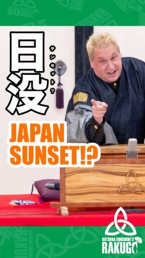 Katsura Sunshine Instagram - Sunsetting… #rakugo #japan #tokyo #osaka #英語落語 #kyoto