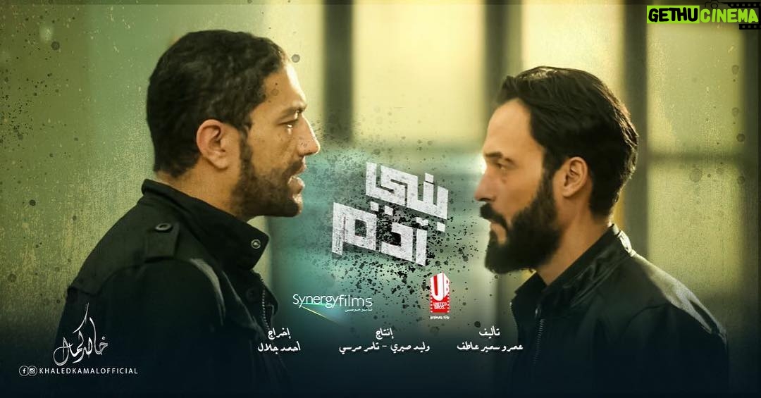 Khaled Kamal - 479 Likes - فيلم #بني_ادم
تاليف: عمرو سمير عاطف
انتاج: وليد صبري - تامرمرسي
اخراج: احمد جلال
دلوقتي بجميع دور العرض
#فيلم_العيد