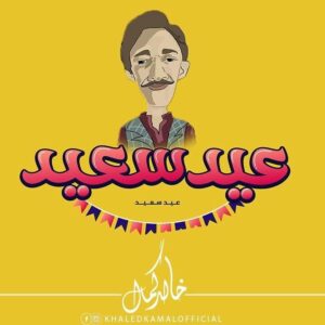 Khaled Kamal Instagram - كل عيد و انتم بخير و سعاده دايما 😎