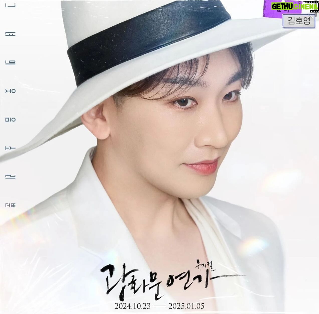 Kim Ho-young - 3.9K Likes - 10월에 월하로 만나요 #뮤지컬 #광화문연가 🥰