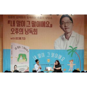 Kim Je-dong Instagram - 📖김제동과 함께하는 속풀이 상담소
『내 말이 그 말이에요』 오후의 낭독회🎙️가 오늘 진행되었습니다.

이 더운 날 기꺼이 소중한 시간을 내어 함께 해주신 모든 분들 감사합니다.🫶

#김제동 #나무의마음 #내말이그말이에요 #이다혜 #예스24