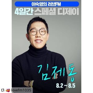 Kim Je-dong Instagram - 📻다음주 월요일부터 목요일까지 4일간!
아침 7시부터 9시까지 김제동을 
SBS 러브FM '이숙영의 러브FM' 스페셜DJ로 만날 수 있습니다.🤗

[공유] @lovefm1035
...
#이러엠 #스페셜DJ #김제동

8.2-8.5 
그래서 마련한 #4일간 #특별코너 #툭터유

끙끙 앓고 있던 #고민
잠 못들게 했던 #고민

스페셜디제이 김제동이 #들어드립니다
이러엠의 특별한 #전화상담소 

#신청방법 
#홈페이지 #매일코너 속 #특집게시판 에 댓글을 남겨주세요~

바로바로!마구마구 신청해주세유~~

#이숙영의러브에펨 
#이러엠
#아침7시부터9시 
#아침라디오
#103.5