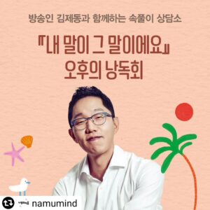 Kim Je-dong Instagram - [공유] @namumind 
나무의마음×예스24 🔊 🍉 🍉 

방송인 김제동과 함께하는 속풀이 상담소
『내 말이 그 말이에요』 오후의 낭독회 🎤 👨‍🎤 🎙 

“우리 모두는 꽃입니다. 💐 🌷 
저마다의 속도로 세상에 나오고,
저마다의 색으로 최종 결정권을 가지고,
저마다의 시기로 살다가 땅으로 돌아갑니다.
그러니 모든 꽃의 속도와 색깔과 시기는 옳습니다.
저는 그렇게 믿습니다.”
-『내 말이 그 말이에요』 본문 53쪽 중에서

🤲 🫶👋 
읽다보면 왠지 모르게 스스로 하이파이브 하게 만드는 책!
무더운 여름ㅡ 사이다 같은 낭독회에 우리 함께해요! 🍉 

이 책이 다가오는 여러분의 열대야에
한줄기 소나기 같은 안부이면 좋겠습니다.
좋은 여름이시길. 좋은 여름이시길. 좋은 여름이시길.
⛱️ 🏖 

◆출연 : 김제동 작가
◆사회 : 씨네21 이다혜 기자
◆일시 : 7월 13일 (토요일) / 오후 2시~ 3시 30분 (90분)
◆인원 : 150명 
◆장소 : 청년문화공간JU동교동 (지하철 홍대입구역 2번 출구)
◆금액 : 1만원 (1인)

구매링크
https://www.yes24.com/Product/Goods/127066980

◆구입 전 유의사항을 꼭 확인해 주세요!

#김제동 #씨네21 #이다혜기자 #나무의마음 #내말이그말이에요 #낭독회 #여름 #선물

🏃‍♀️ 🏃‍♂️: 나무의마음(@namumind) 프로필 맨상단에 '신청하기 바로가기'가 있어요^^