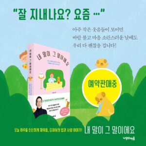 Kim Je-dong Instagram - 📚 #김제동 의 신간 #내말이그말이에요 예약판매가 시작되었습니다.
각종 이벤트가 진행되오니 놓치지마세요~!!😊

[공유] @namumind

방송인 김제동 작가의 『내 말이 그 말이에요』
✨예약 판매가 시작되었습니다!✨
⠀
🎁예약 판매 기념🎁
다양한 이벤트를 공개합니다!
⠀
📌EVENT 1) 김제동 작가 북토크 (*선착순 한정 판매)
📌EVENT 2) '김제동의 미니북' 증정
📌EVENT 3) 교보문고 '우드 냄비 받침대'
📌EVENT 4) 예스24 '휴대용 수저세트'
📌EVENT 5) 알라딘 '요거트 볼'
⠀
Coming soon!
✒️알라딘 투비컨티뉴드 사전 연재와 
📻김제동 라디오도 순차 공개되니
 많은 관심 부탁드립니다.
⠀
오늘 하루를 든든하게 채워줄,
김제동의 밥과 사람 이야기!
⠀
📘김제동 『내 말이 그 말이에요』