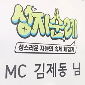 Kim Je-dong Instagram - [📺방송 : MBC every1 🙏#성지순례 🙏]

매주 화요일 오후 8시30분!
오늘 11월 14일 화요일 저녁에도 어김없이 MBC 에브리원 @mbcevery1 에서 MC #김제동 과 함께하세요!