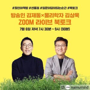 Kim Je-dong Instagram - [공유] @namumind
...
방송인 김제동 & 물리학자 김상욱 
온라인(Zoom) 북토크👩‍💻👨‍💻

내일 (7월 6일) 저녁 7시30분, 최인아책방에서 김제동 작가님과 김상욱 교수님의 온라인 북토크가 있습니다. 
김제동 작가님과 김상욱 교수님에게 직접 질문을 하고 답변도 들을 수 있는 특별한 기회! 온라인 북토크가 이루어지는 동안 깜짝 이벤트도 진행된다고 하니 이 기회를 놓치지 마시고 많이 신청해주세요!^^
(알쓸범잡에서만 봤던 김상욱 샘에게 직접 질문할 수 있다니.. 무야호!😆)

👉자세한 내용은 최인아책방 인스타그램(@inabooks)에서 확인해주세요!

#질문이답이되는순간 #김제동 #김상욱 #물리학자 #물리학 #양자역학 #나무의마음 #온라인북토크 #최인아책방 #북토크 #비대면북토크 #안전제일 #ZOOM #질문 #답 #알쓸범잡