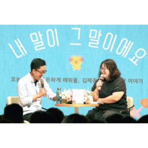 Kim Je-dong Instagram - 📖김제동과 함께하는 속풀이 상담소
『내 말이 그 말이에요』 오후의 낭독회🎙️가 오늘 진행되었습니다.

이 더운 날 기꺼이 소중한 시간을 내어 함께 해주신 모든 분들 감사합니다.🫶

#김제동 #나무의마음 #내말이그말이에요 #이다혜 #예스24