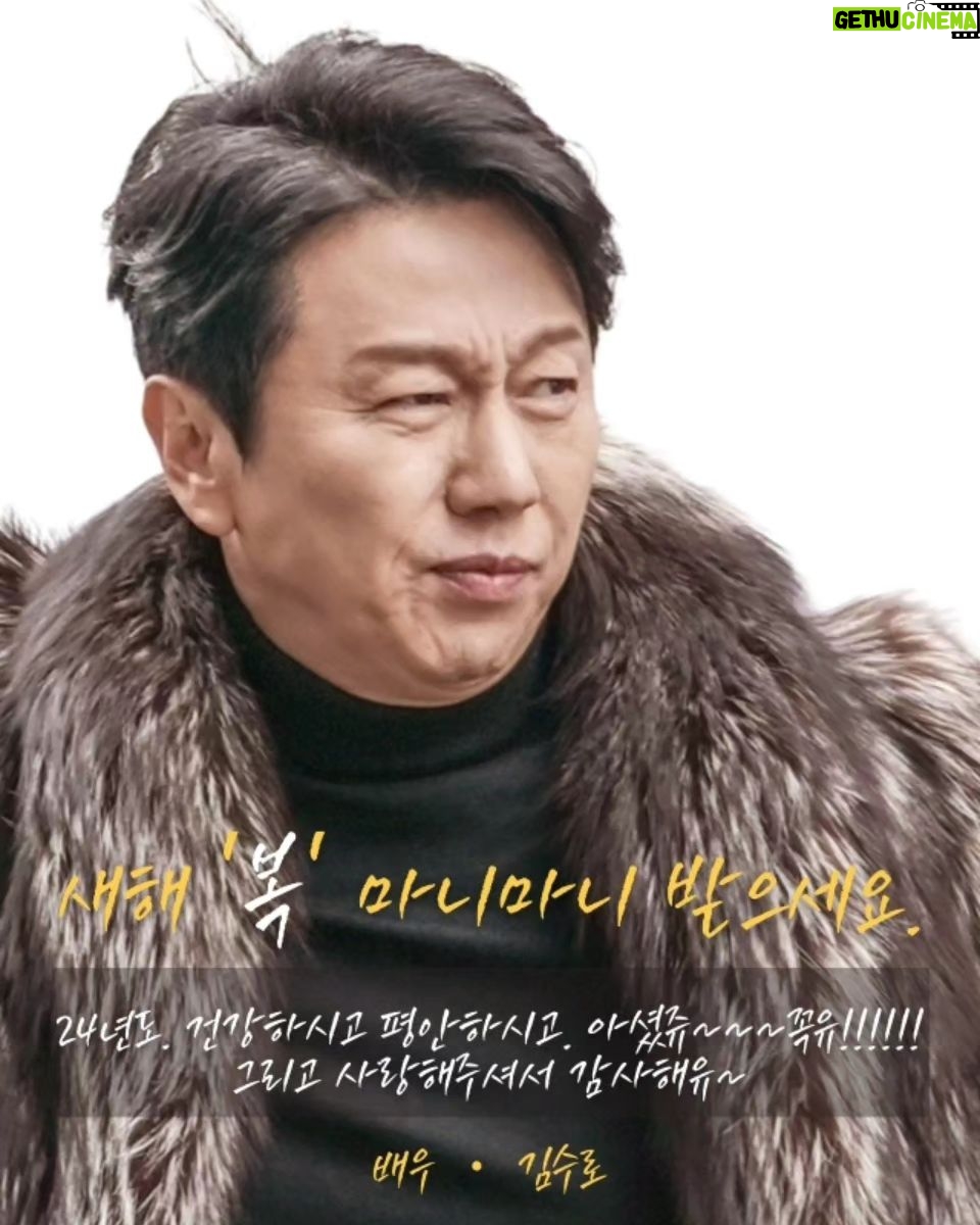 Kim Soo-ro - 1.2K Likes - 새해복마니마니 받으세요.
23년엔 마니 감사했습니다.
24년엔 더욱 감사한 하루하루가 될꺼에요.
건강이 최곱니다.
몸관리 잘하는 2024되길 서로 기도해요.
*더블케이엔터테인먼트 공연을 사랑해주셔서 큰감사가 찾아옵니다.
*마스크는 위선자 탁선생.
*드라마와 무대에서 뵙겠습니다.