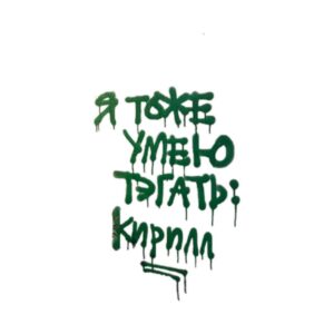 Kirill Tolmatsky Instagram - Я тоже умею тэгать! #moscowstreetart (artist unknown, но по ходу тёзка) #mxxxiii #rastamafia #worldwide #seeyouatthetop