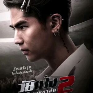 Kittipat Samantrakulchai Instagram - ใบปิดแรกจากภาพยนตร์ #วัยเป้งนักเลงขาสั้น2 #DangerousBoys2 การคัมแบ็กของพี่เป้งนักเรียนสุดเท่ในรอบ 10 ปี เข้าฉาย 23 ตุลาคมในโรงภาพยนตร์